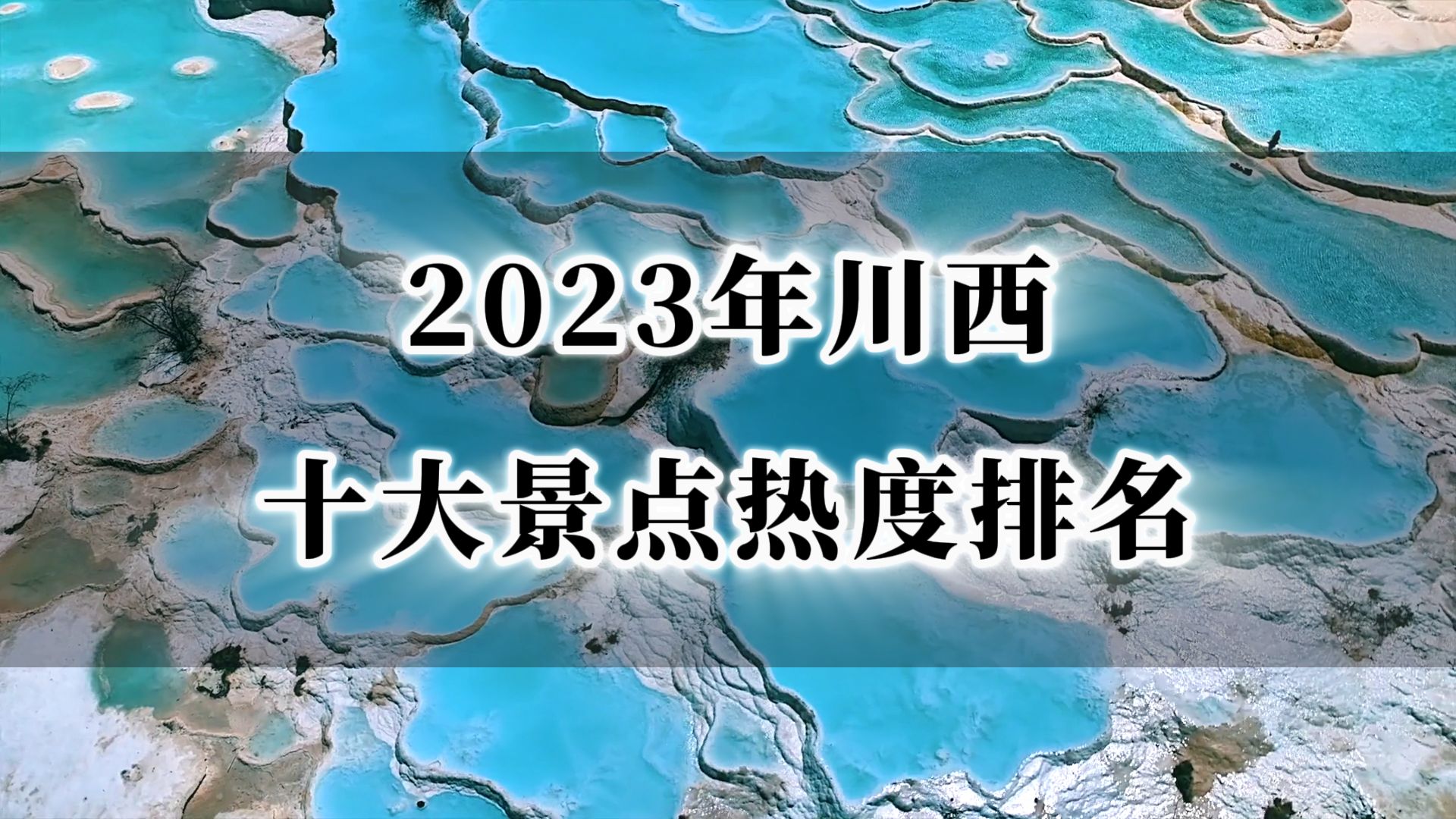 2023年川西十大景点热度排名!哔哩哔哩bilibili