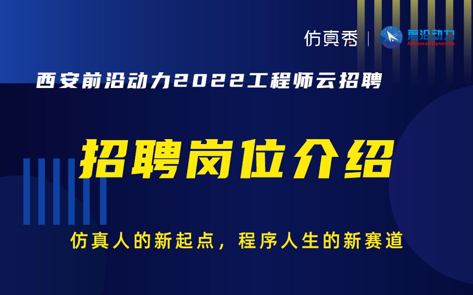 【仿真秀招聘季】西安前沿动力:招聘岗位介绍哔哩哔哩bilibili