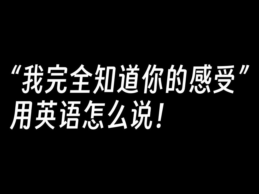 [每日学英语口语 #0183] 我完全知道你的感受 :I know exactly how you feel哔哩哔哩bilibili