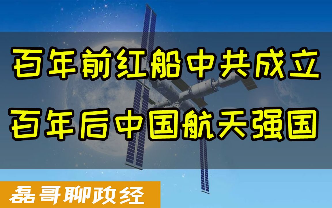 百年前南湖红船中共成立,百年后中国航天强国、神舟十二号载人飞船成功升空,中国现在的成就前无古人后无来者哔哩哔哩bilibili