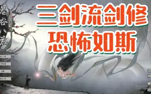 Download Video: 【鬼谷八荒·化神悟道】当你同时修了魔剑，红尘剑和小李飞剑