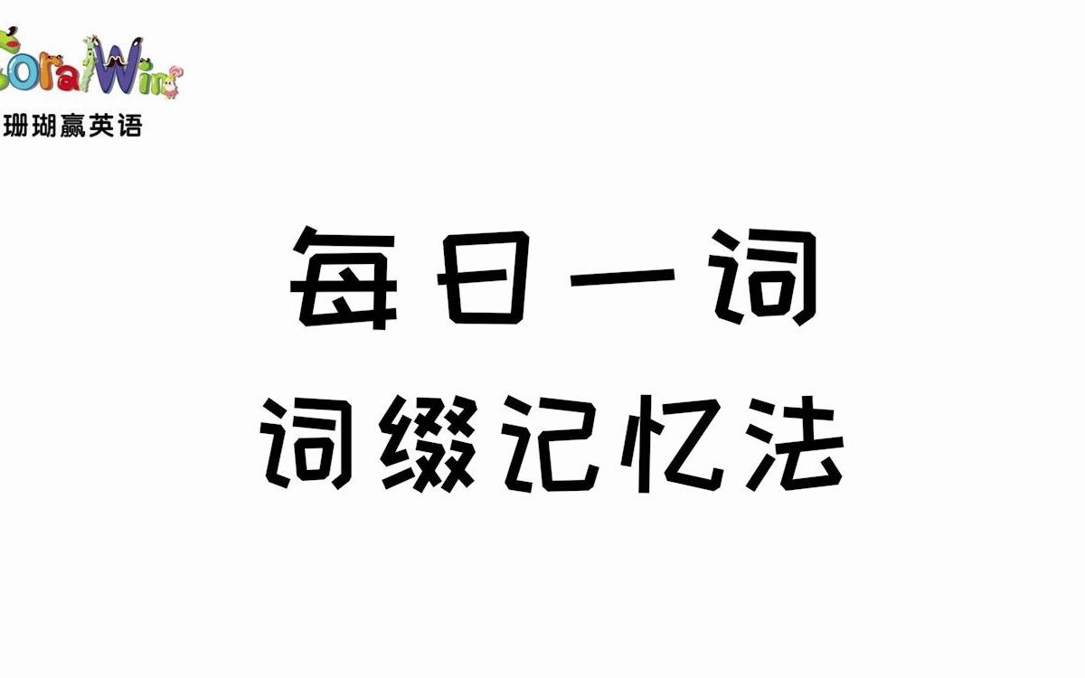 每日一词巧记剑桥英语KET单词helpful哔哩哔哩bilibili