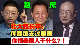 Download Video: 北大路长平教授：你都没去过美国，你恨美国人干什么？遭沈逸、金灿荣等众大佬怒怼！沈逸回怼：你问美国啊！