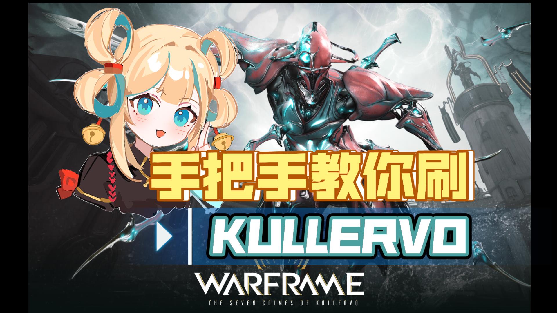 【warframe】刀哥 | KULLERVO | 库勒沃获取方式网络游戏热门视频