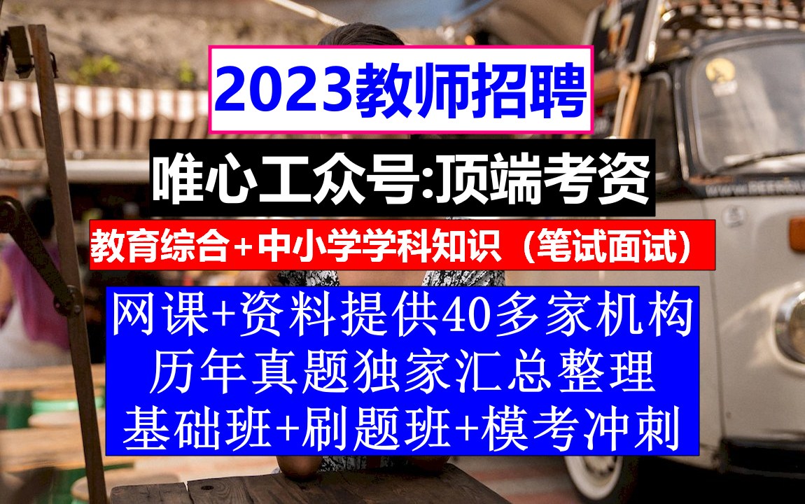 全国教师招聘幼儿园学科知识,教师招聘官网我,教师招聘条件哔哩哔哩bilibili