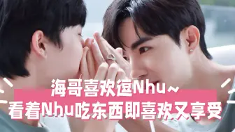 海哥喜欢逗Nhu-看着Nhu吃东西即喜欢又享受