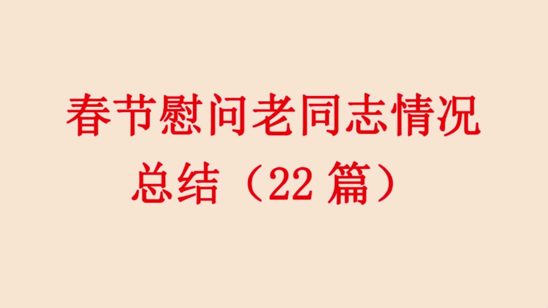 [图]春节慰问老同志情况 总结(22篇)