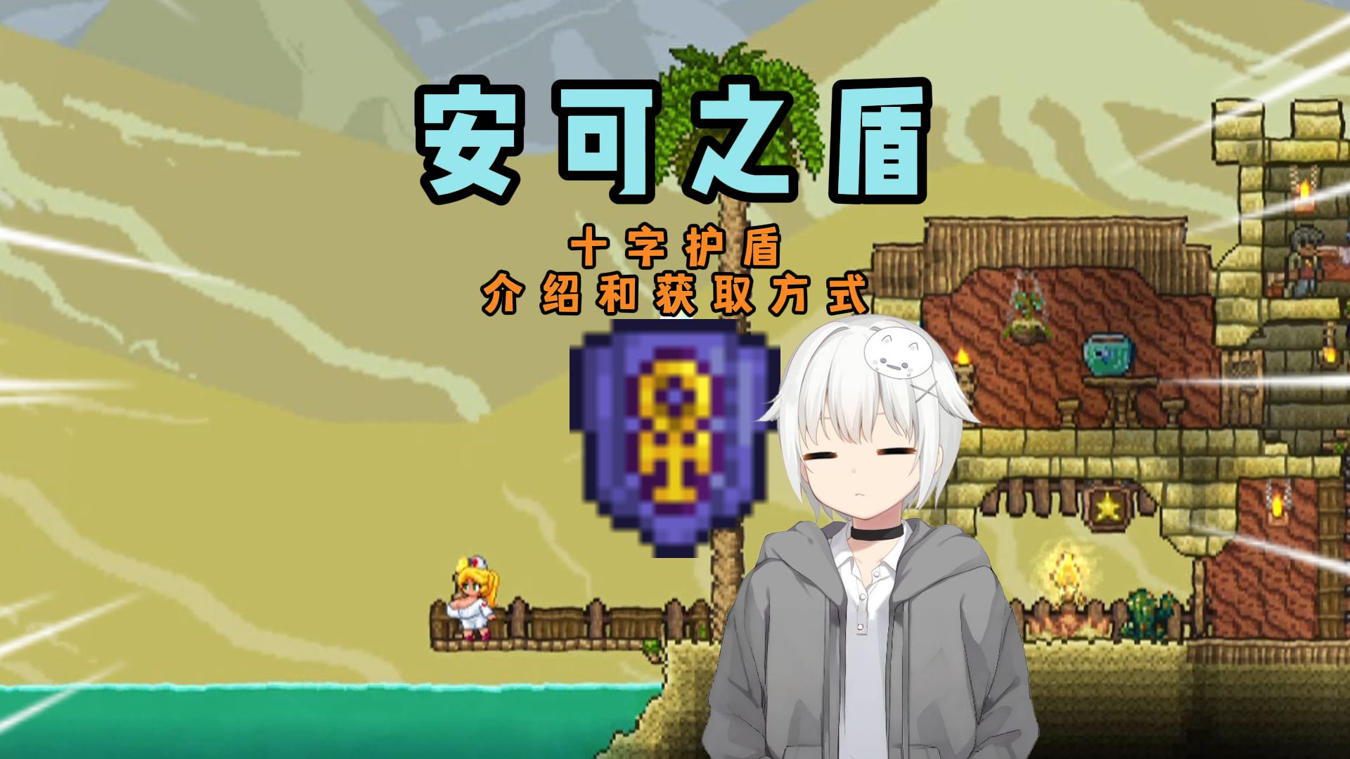 【泰拉瑞亚】令人安心的盾牌——十字护盾