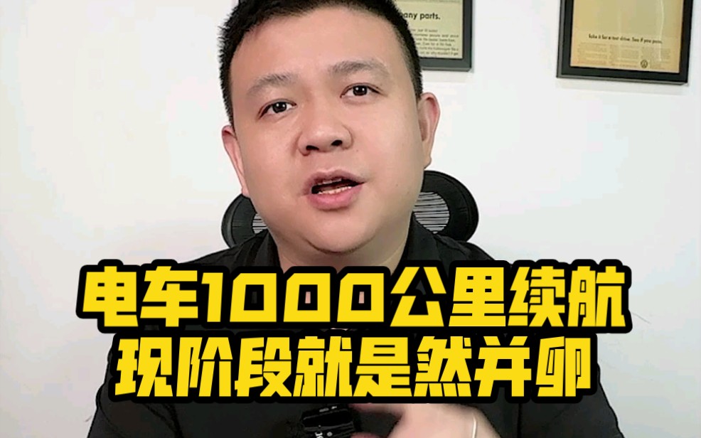 电车1000公里续航,现阶段就是然并卵哔哩哔哩bilibili