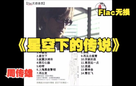 【Flac无损】专辑《星空下的传说》周传雄哔哩哔哩bilibili