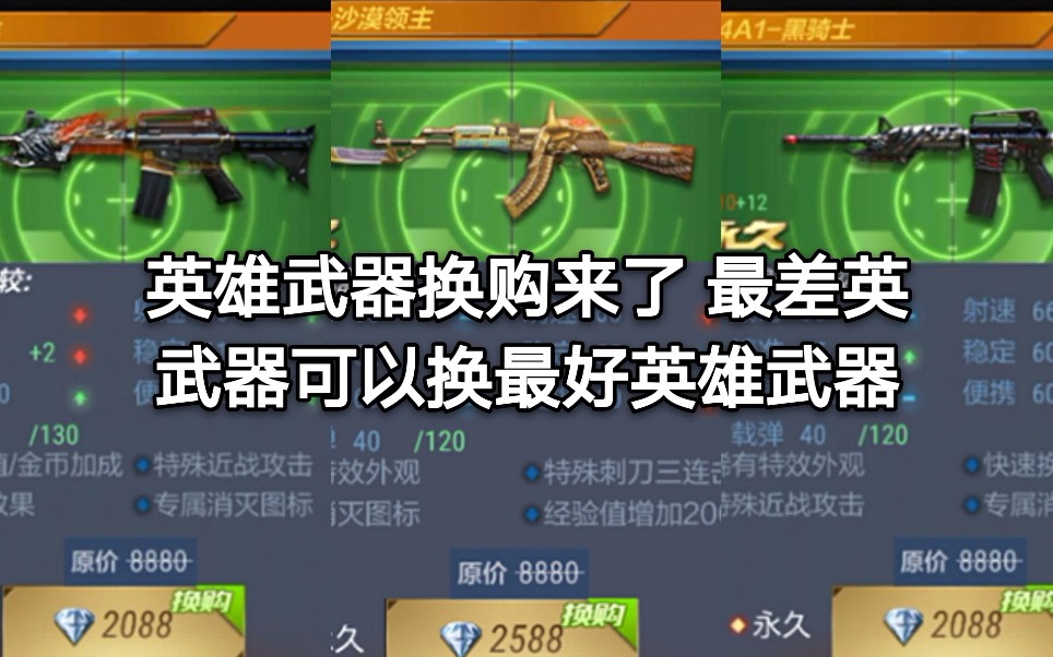 cf手游:英雄换购 湮灭又可以兑换沙漠领主了 太划算了