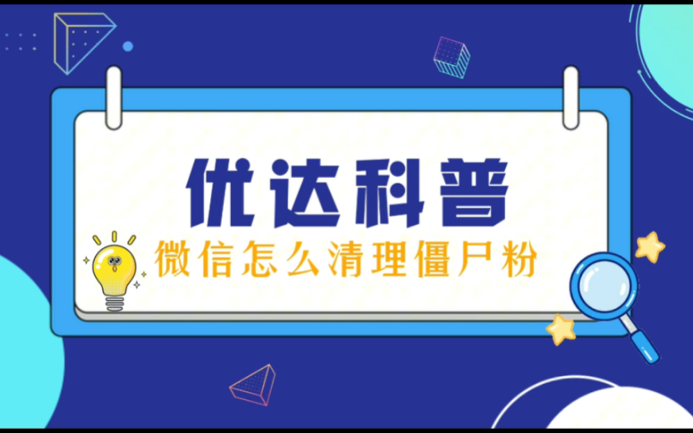 微信里的僵尸好友删除清理微信僵尸粉哔哩哔哩bilibili