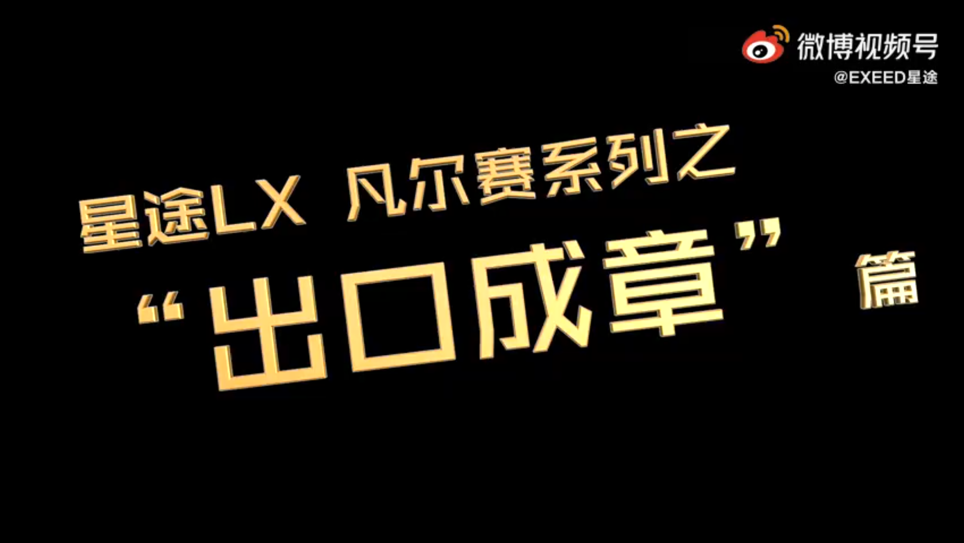 [奇瑞国际]EXEED星途:#星途LX凡尔赛版#“出口成章”,12大全系标配:功能齐全,多到用不完!群星闪耀,汇聚璀璨“星途”,你的人生,值得豪华“标...