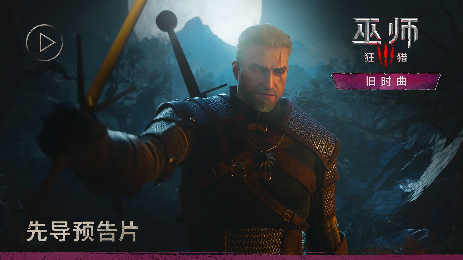 《巫师 3：狂猎 — 旧时曲》｜先导预告片