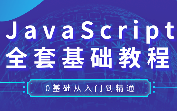 【中享思途】JavaScript全套基础教程 web前端必学哔哩哔哩bilibili