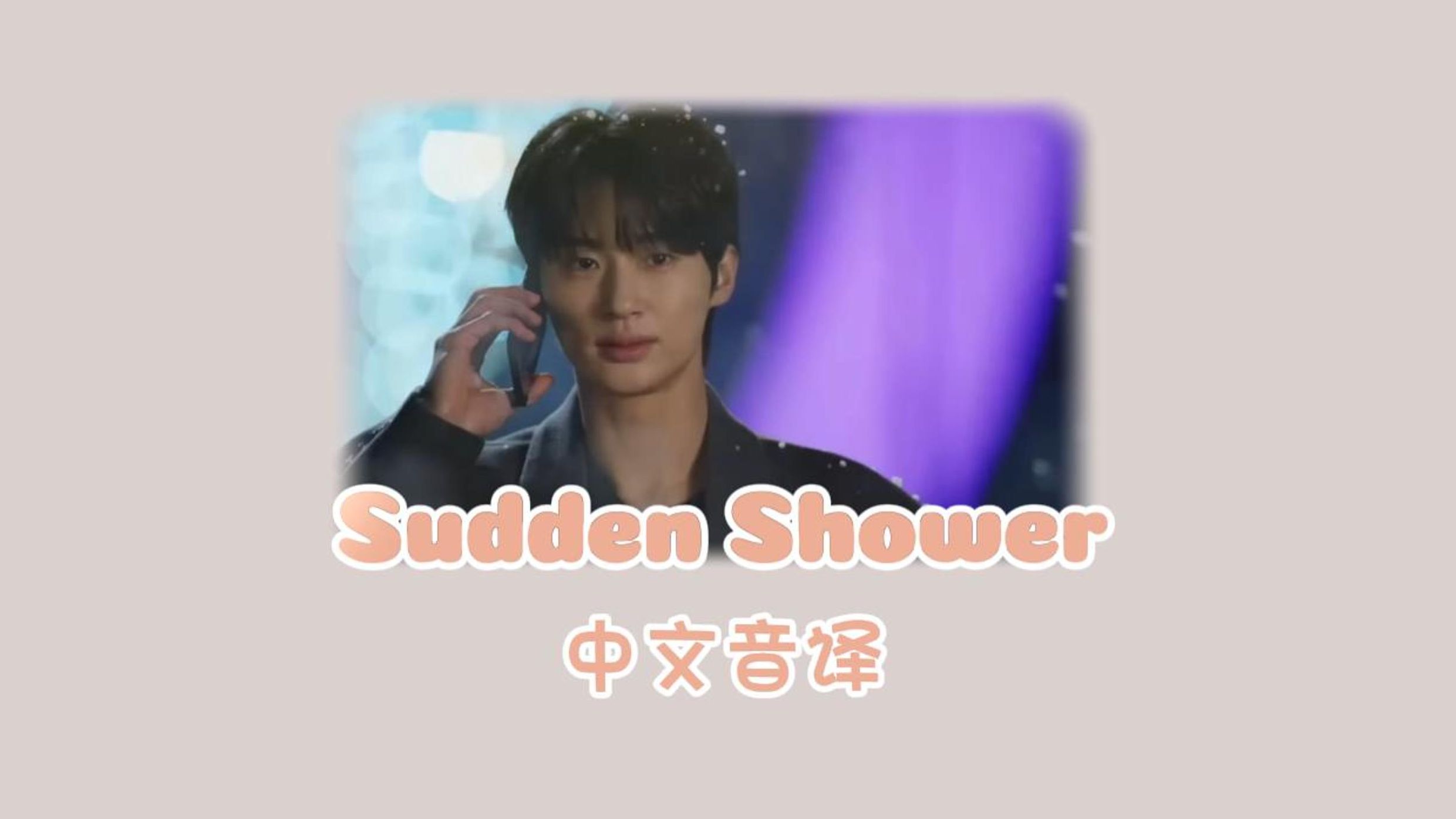 都进来学Sudden Shower(阵雨)~中文音译版哔哩哔哩bilibili