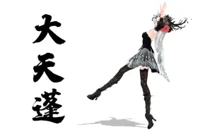 Video herunterladen: 【MMD动作数据配布】神曲《大天蓬》