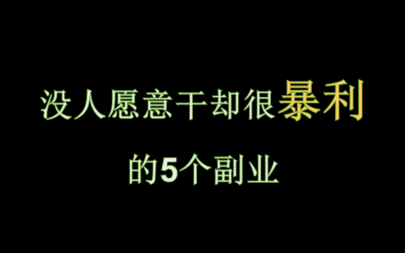 [图]这个时代实现财富自由，你只靠死工资？那就太out了！和我一起学习副业用实现财富自由，暴富！