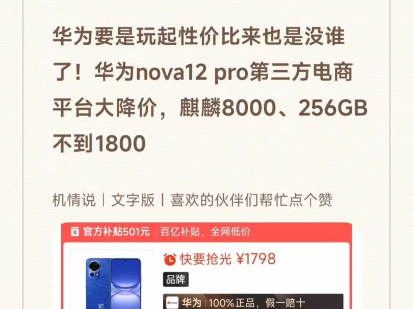 华为要是玩起性价比来也是没谁了!华为nova12 pro第三方电商平台大降价,麒麟8000、256GB不到1800哔哩哔哩bilibili