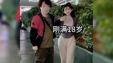 刚满18岁 