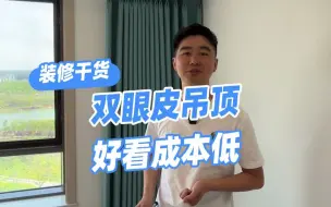 Download Video: 装修中百搭的“双眼皮吊顶”，好看省钱还不容易过时，让我看看谁家还没有做？