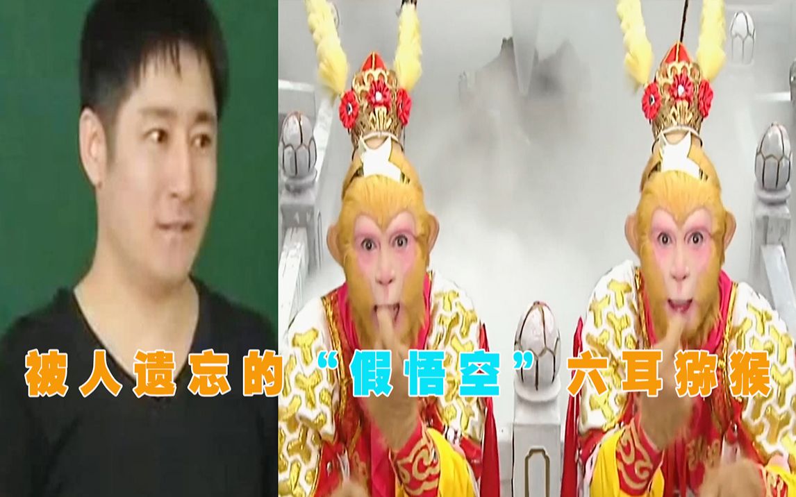 [图]86版西游记真假美猴王是俩人演的，一个是六小龄童，另一个是他？