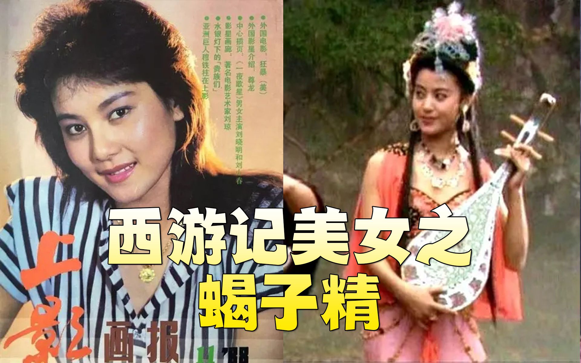 盘点西游记美女之蝎子精 西天人士 跟女王抢唐僧的女妖精李云鹃饰哔哩哔哩bilibili