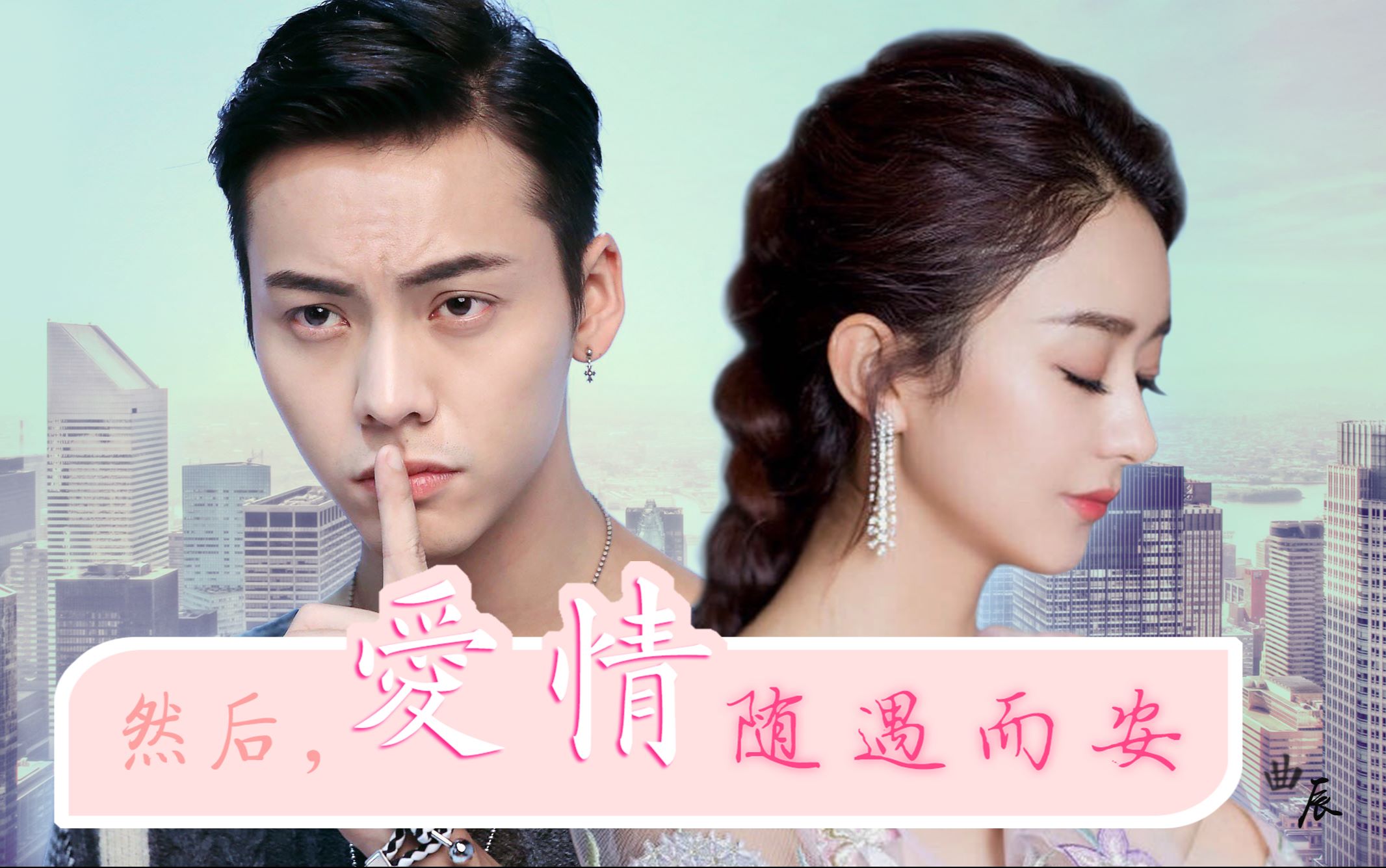 【启月颖霆】然后,爱情随遇而安【番外特辑】【开车慎入】