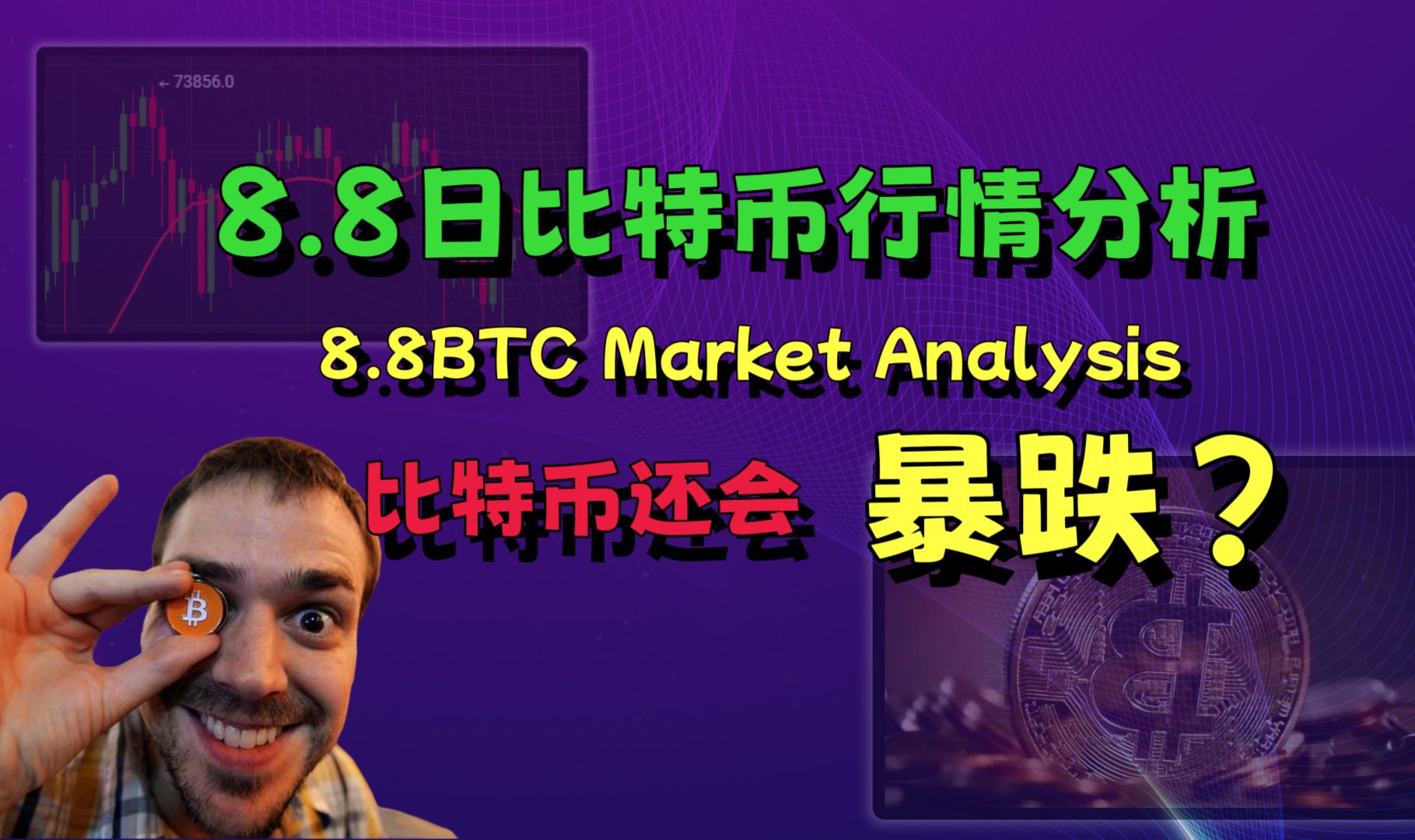 比特币还会再次暴跌创新低吗?关注重要压力区间8.8日比特币行情分析哔哩哔哩bilibili