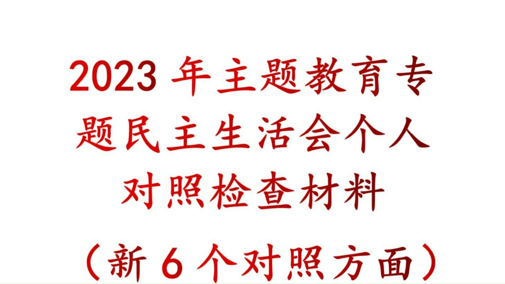 2023年 主题教育 专题民主生活会 个人对照检查材料 (新6个对照方面)、主题教育民主生活会、民主生活会对照检查材料、六个方面对照检查材料哔哩哔...