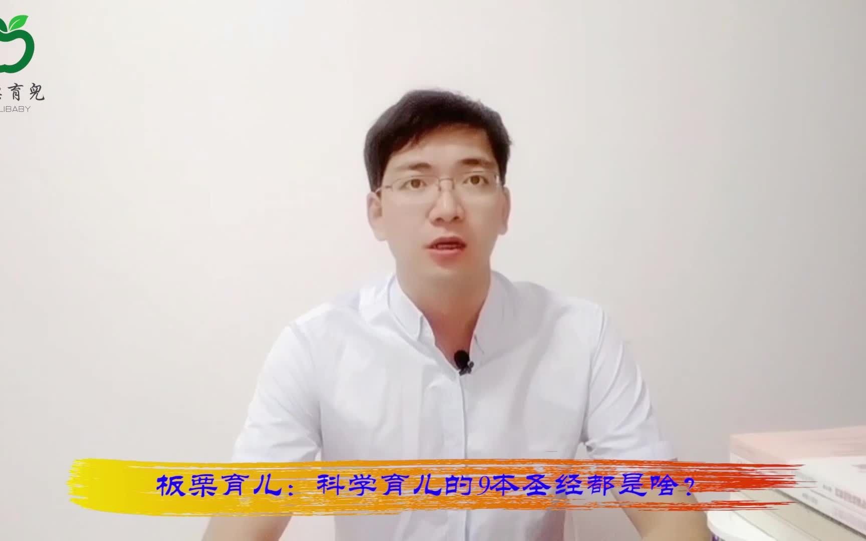 [图]板栗育儿：科学育儿9本圣经都有啥？