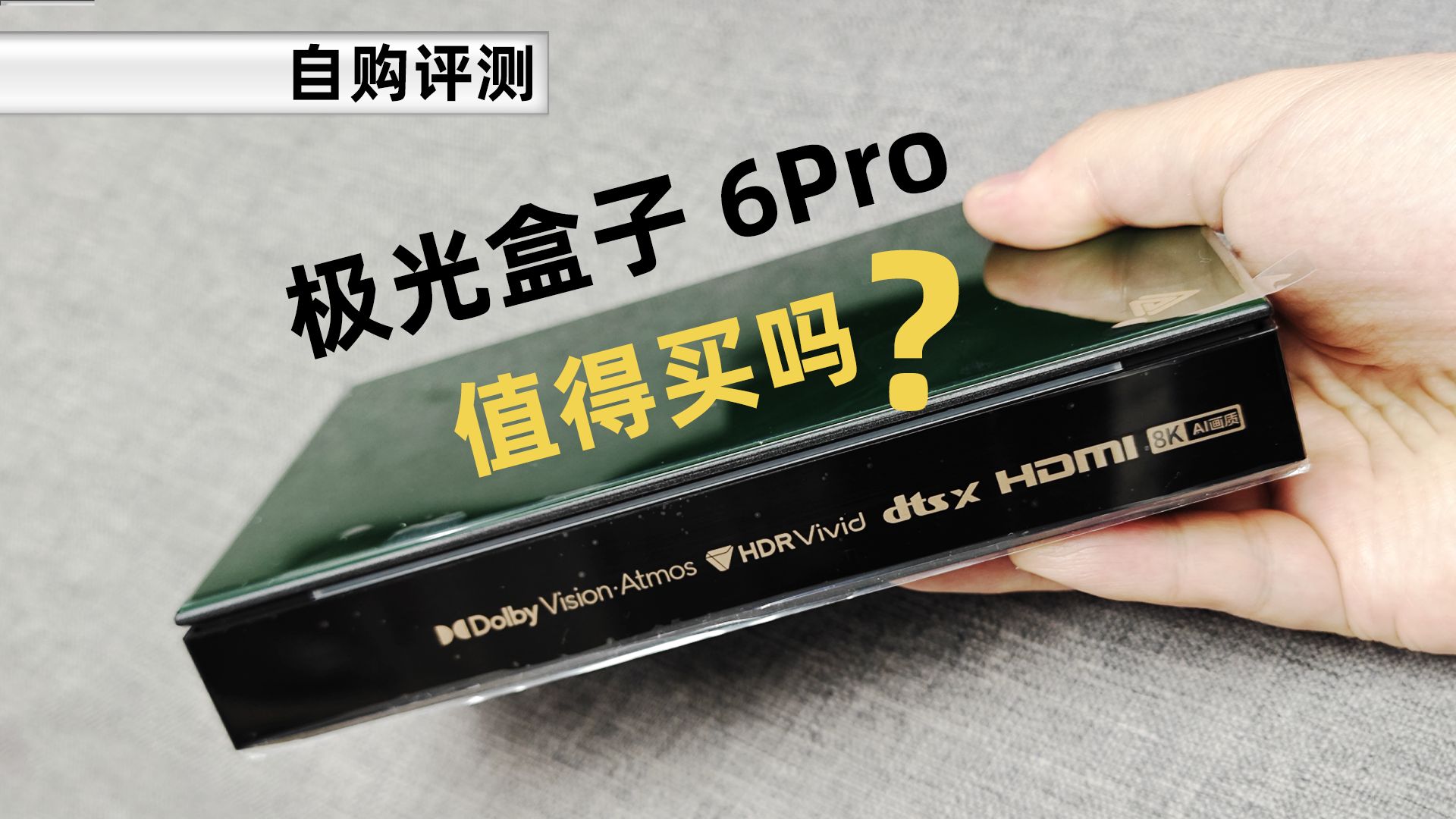 [自购评测] 腾讯极光盒子 6Pro 真实体验,有哪些优缺点?值得买吗?哔哩哔哩bilibili