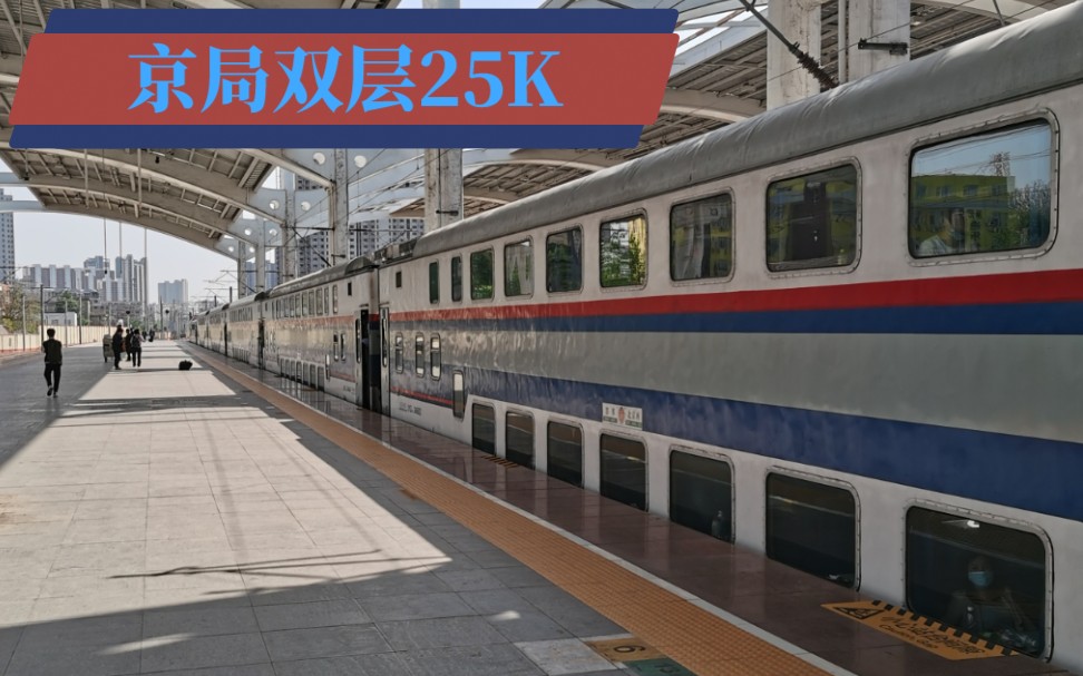 2021京局五一临客k5211次双层25k出保定站