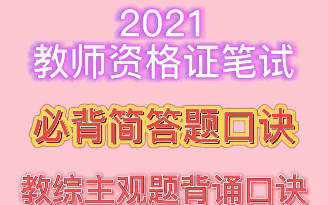 【2021教资笔试备考】必备简答题口诀+77道教综主观题口诀,看完稳过,完全不慌!哔哩哔哩bilibili