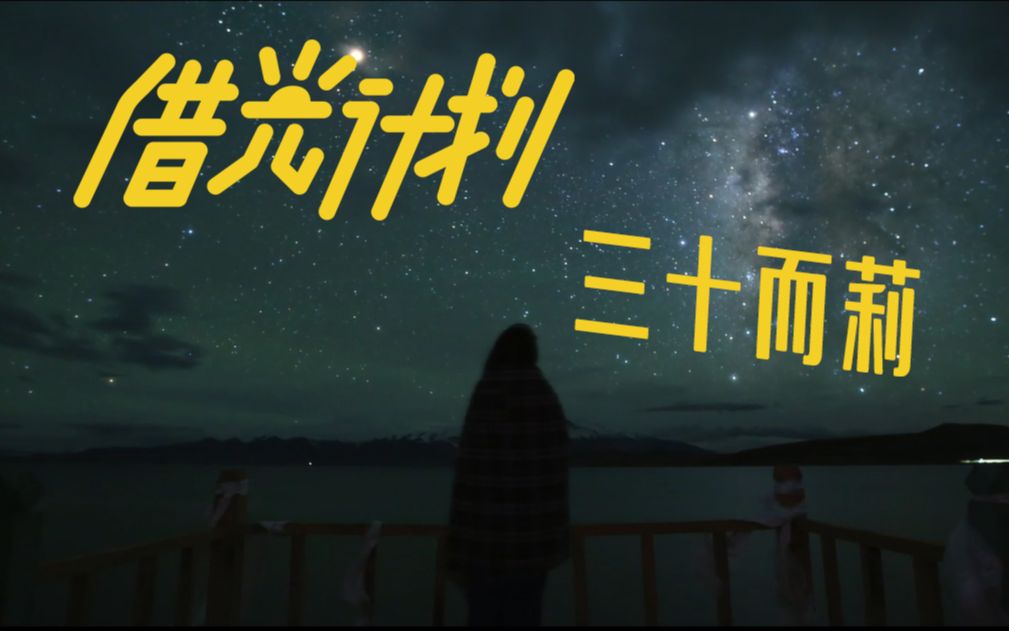 【黄雅莉】借光计划主题片哔哩哔哩bilibili