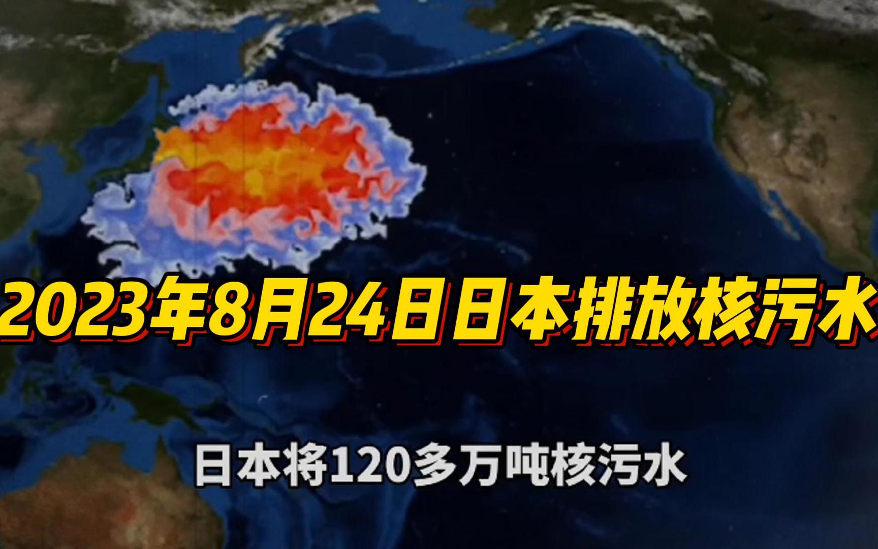 [图]2023年8月24日日本排放核污水。