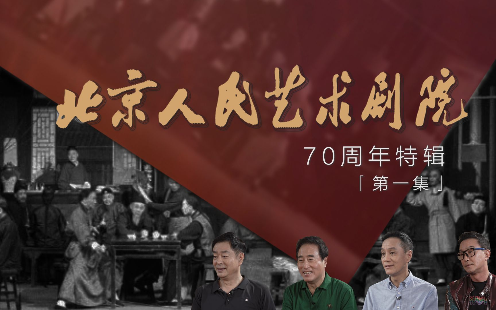 [图]北京人艺70周年特辑 之“我与舞台”「第一集」——为奇迹而来