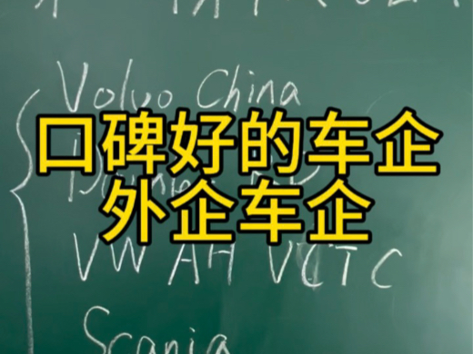 汽车制造业口碑好的外企车企有哪些?年轻人求职要擦亮眼睛.哔哩哔哩bilibili