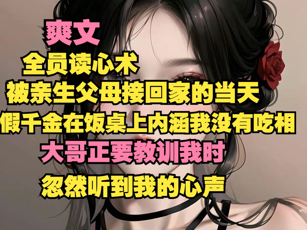 《意外剧本》被亲生父母接回家的当天,假千金在饭桌上内涵我没有吃相,大哥正想教训我时,忽然听到我的心声...哔哩哔哩bilibili