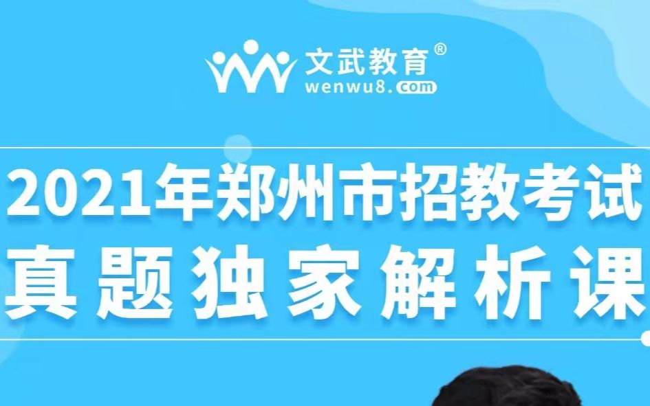 河南省郑州市中原区招教考试真题解析课(四)哔哩哔哩bilibili