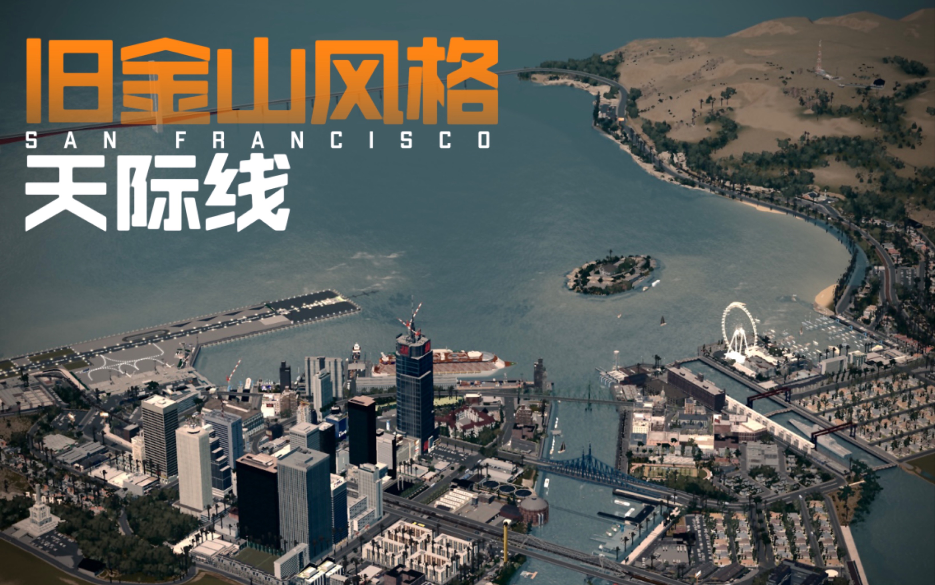 都市天际线旧金山风格城市建设规划成果展美式造景