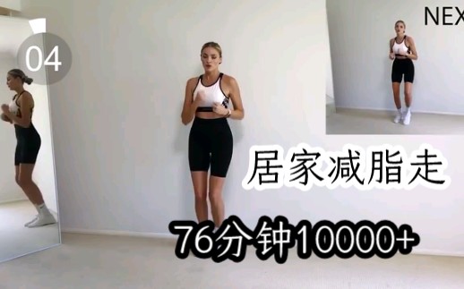 [图]YANA 居家减脂走76分钟步数10000+，燃烧卡路里！