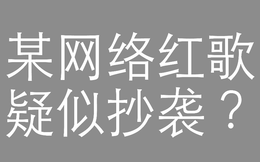 [图]某网络红歌疑似抄袭？原曲原来是《What Are Words》