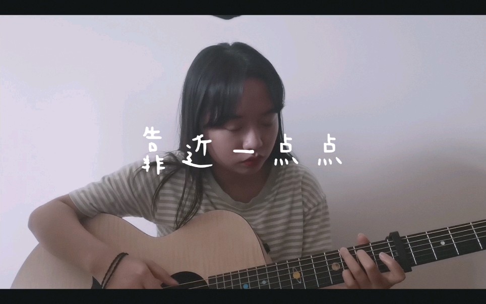 [图]靠近一点点-梁心颐（cover） 湘琴的主题曲