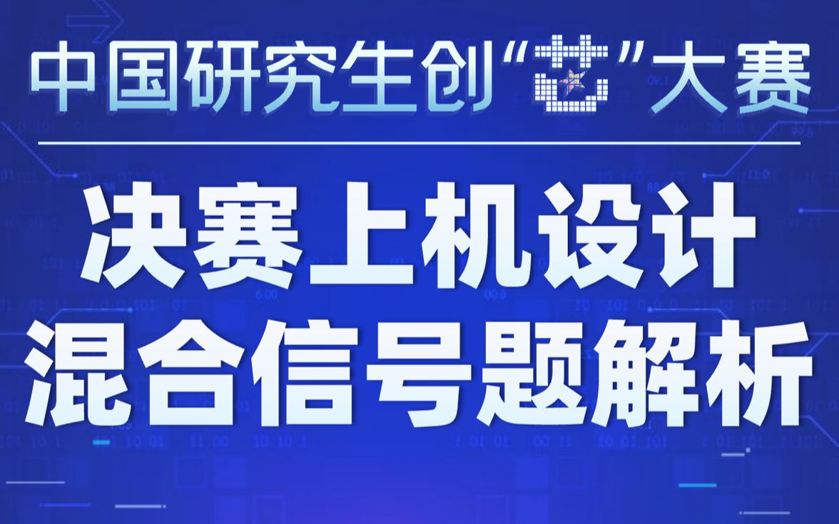 【集成电路】华为杯丨中国研究生创芯大赛 第四届决赛上机环节混合信号方向赛题解析哔哩哔哩bilibili