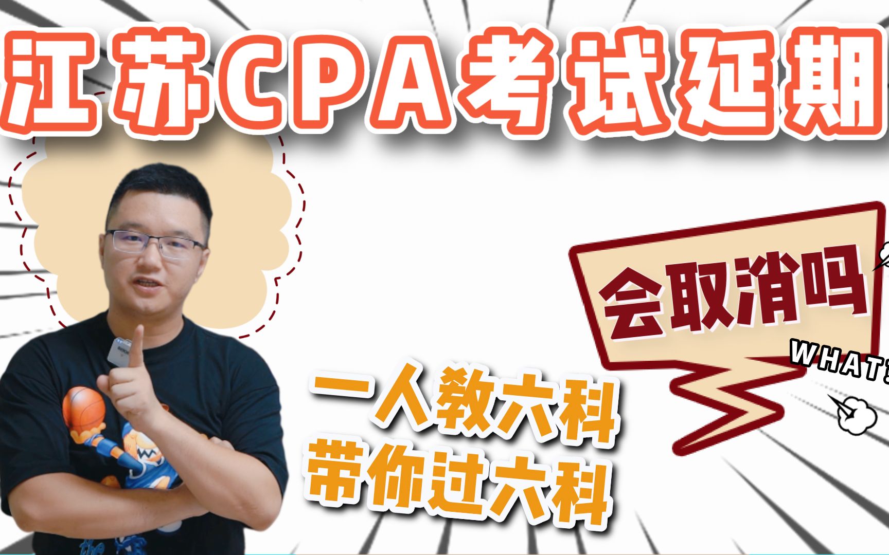 江苏CPA考试延期!会取消吗?我们如何应对?哔哩哔哩bilibili