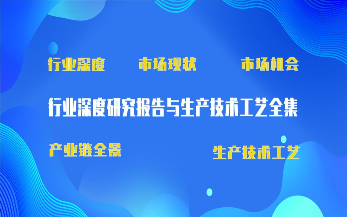 【新版】镍钛丝制造生产技术工艺全集与镍钛丝制造生产行业实时产业链全景深度可行性研究报告哔哩哔哩bilibili