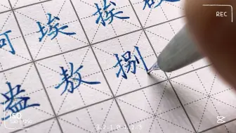 Download Video: lamy2000钢笔 【练习】 《田英章楷书 7000常用字》10画 A-B｜接着打卡，接着进步。