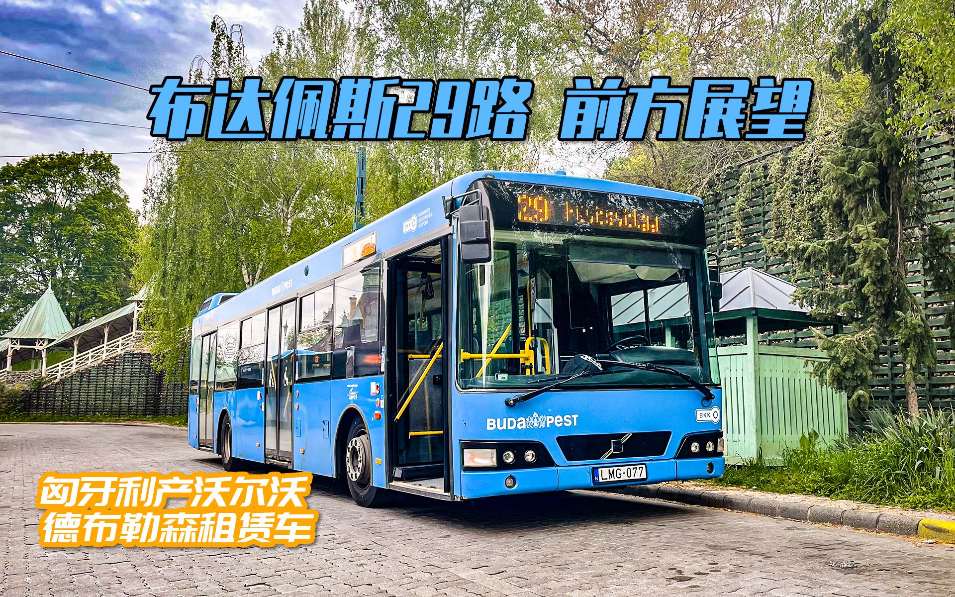 【4k前方展望】再见沃尔沃(上) 布达佩斯29路西行 城