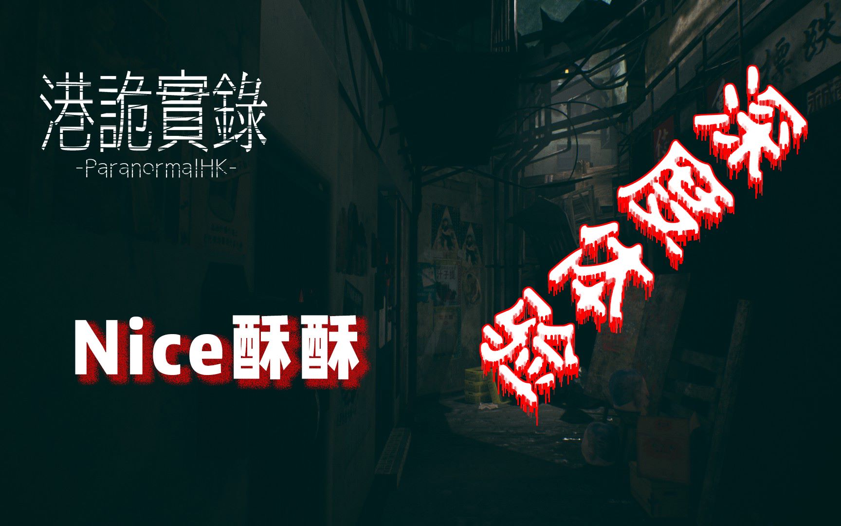 nice酥酥淡定直播国产恐怖游戏《港诡实录》